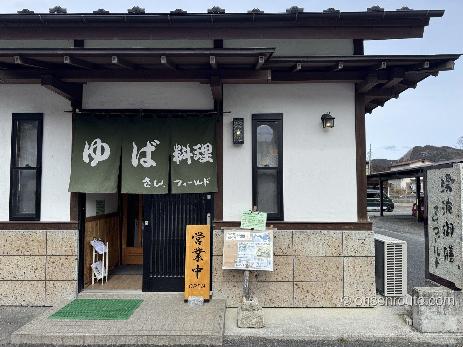「ゆば料理」の緑の暖簾がかかる、さん・フィールドの和風の店構え