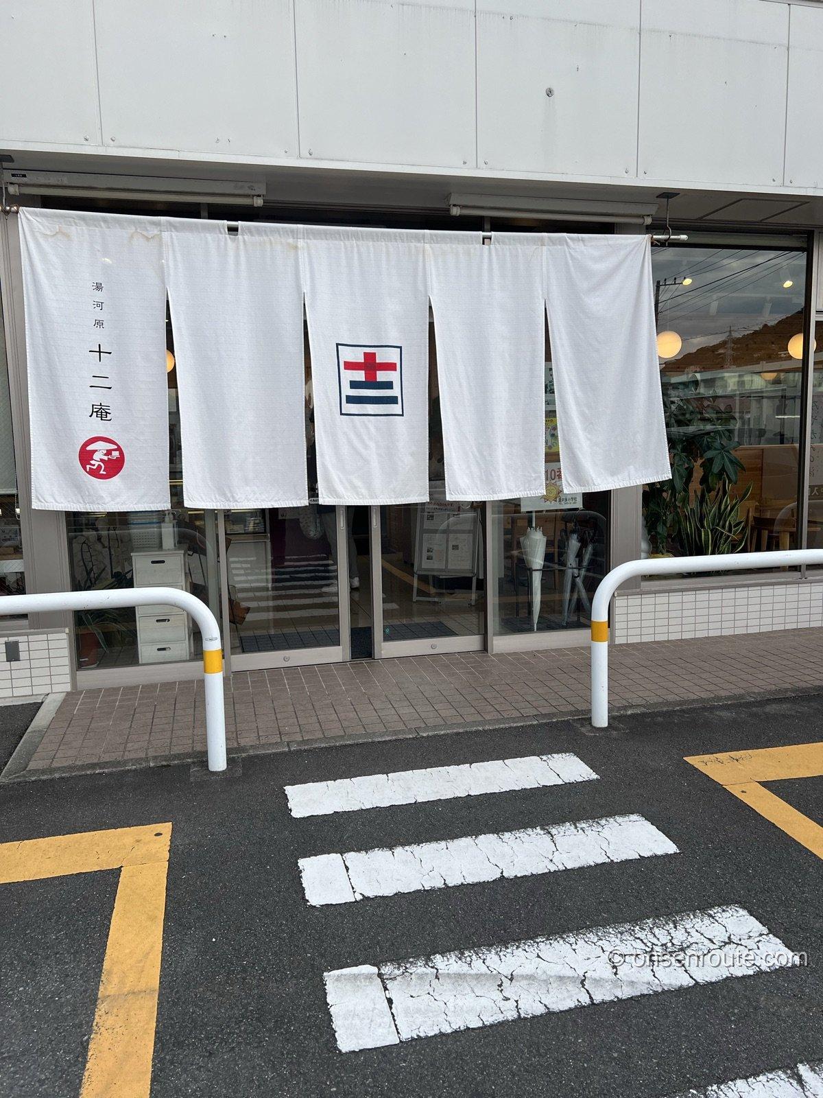 湯河原 十二庵の店構え