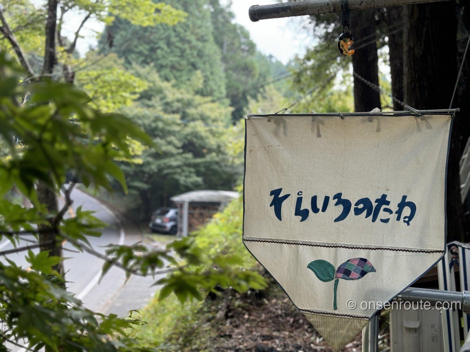 そらいろのたねの布看板 双葉のアップリケが縫い付けられている