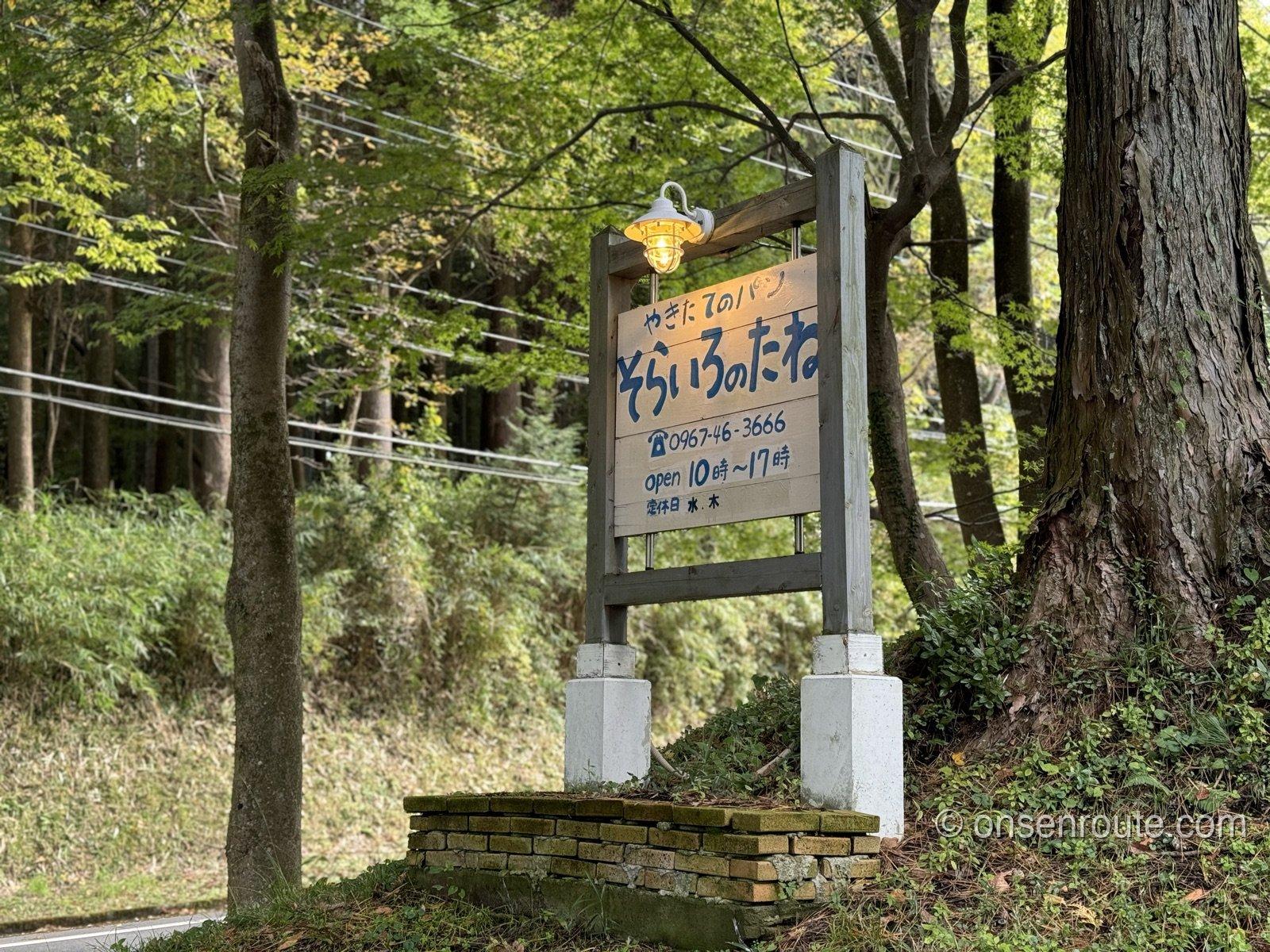 そらいろのたねの道路沿いの立て看板 やきたてのパン open10時から17時 定休日水木